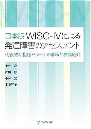 日本版WISC‐Ⅳによる発達障害のアセスメント