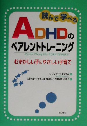 読んで学べるADHDのペアレントトレーニング：むずかしい子にやさしい子育て